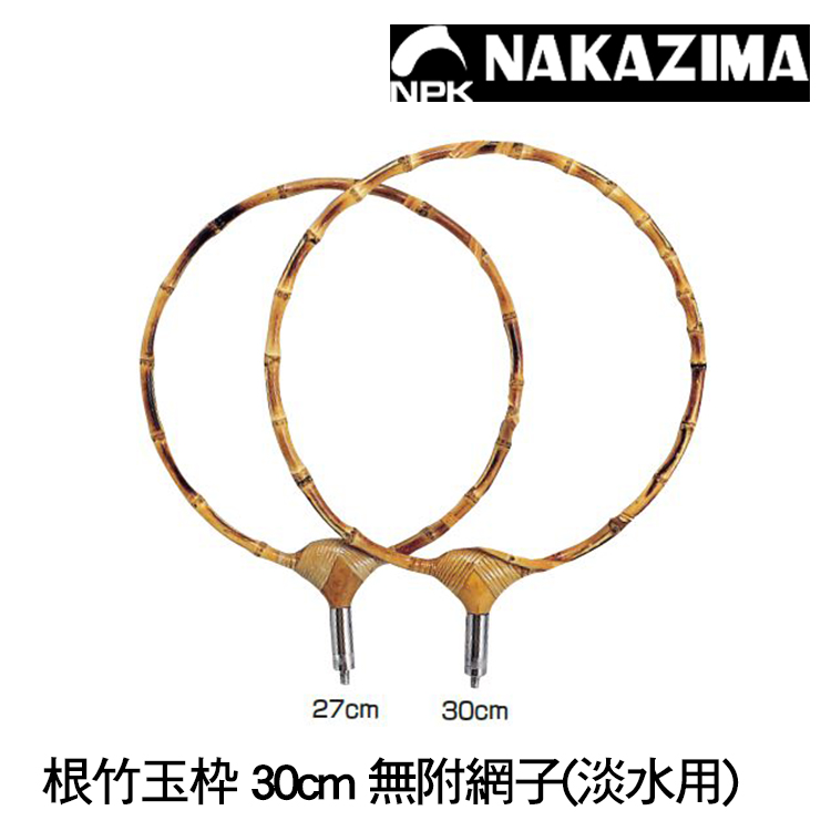 NAKAZIMA NPK 根竹玉枠 30cm 淡水用 [網框]